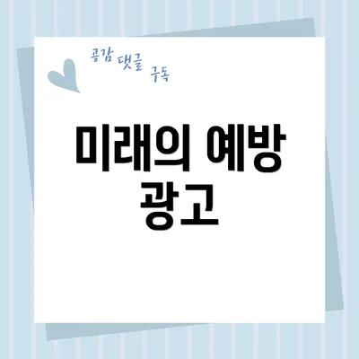 미래의 예방 광고