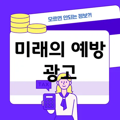 미래의 예방 광고