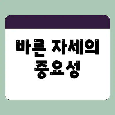 바른 자세의 중요성