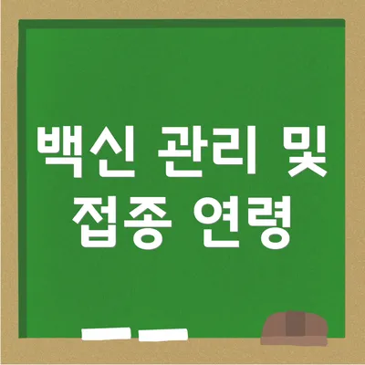 백신 관리 및 접종 연령
