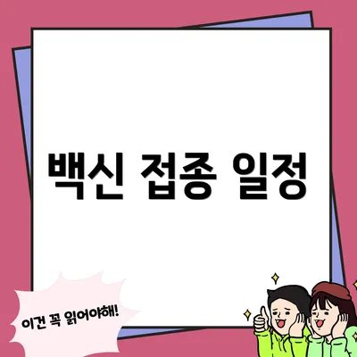 백신 접종 일정
