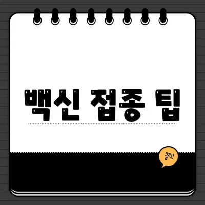 백신 접종 팁