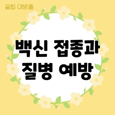 백신 접종과 질병 예방