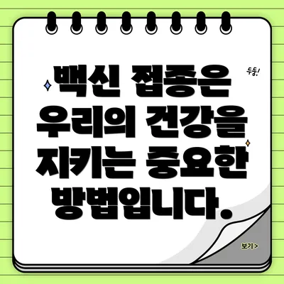 백신 접종은 우리의 건강을 지키는 중요한 방법입니다.
