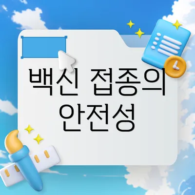 백신 접종의 안전성