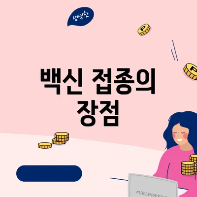 백신 접종의 장점