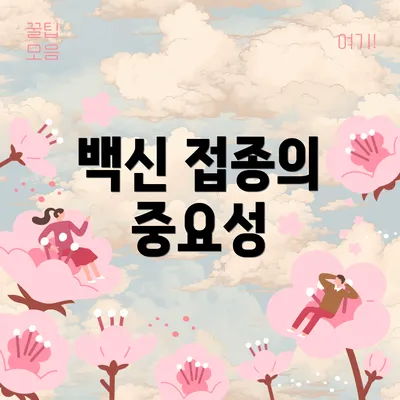 백신 접종의 중요성