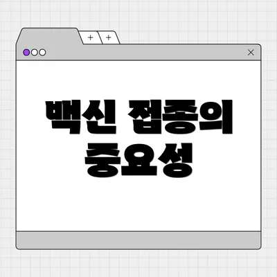 백신 접종의 중요성