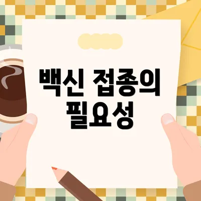 백신 접종의 필요성