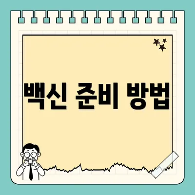 백신 준비 방법