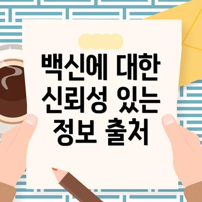 백신에 대한 신뢰성 있는 정보 출처