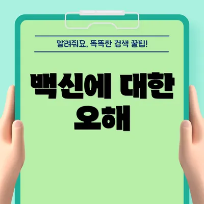백신에 대한 오해