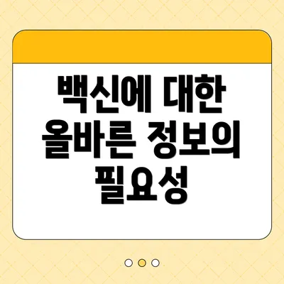 백신에 대한 올바른 정보의 필요성