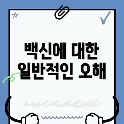 백신에 대한 일반적인 오해