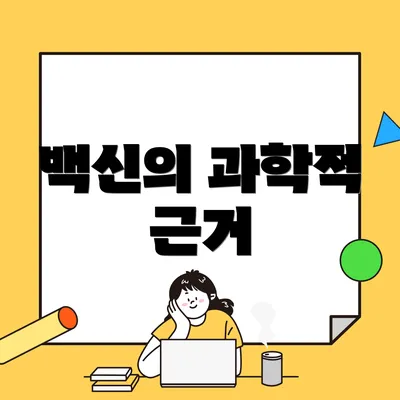 백신의 과학적 근거