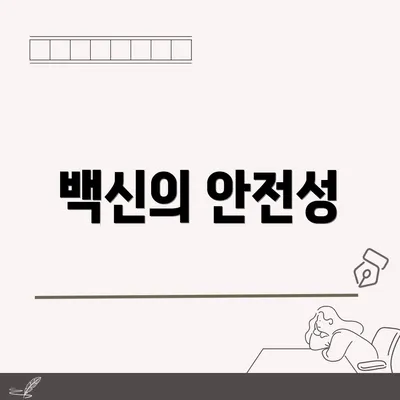 백신의 안전성
