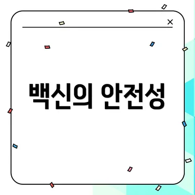 백신의 안전성