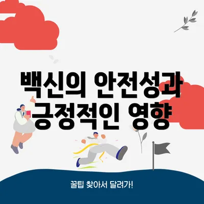 백신의 안전성과 긍정적인 영향