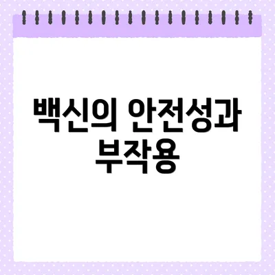 백신의 안전성과 부작용