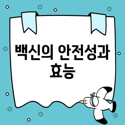 백신의 안전성과 효능