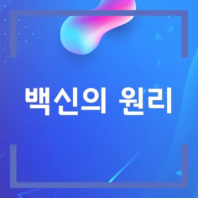 백신의 원리