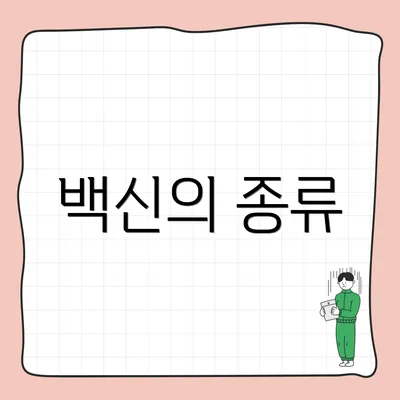 백신의 종류