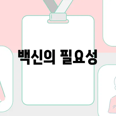 백신의 필요성