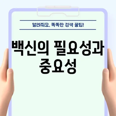백신의 필요성과 중요성