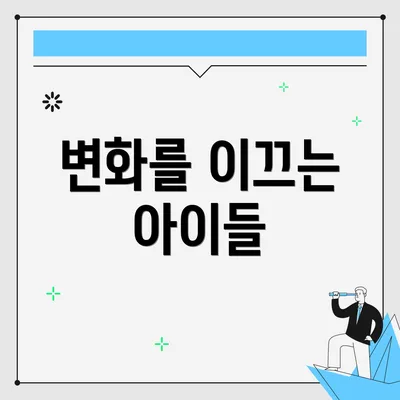 변화를 이끄는 아이들