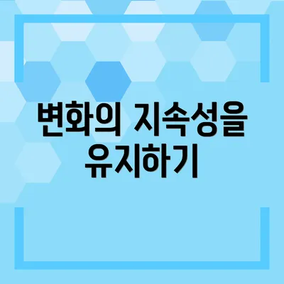 변화의 지속성을 유지하기