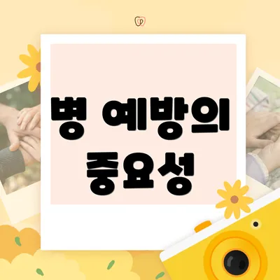 병 예방의 중요성