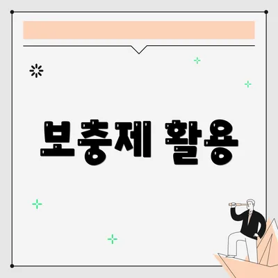 보충제 활용