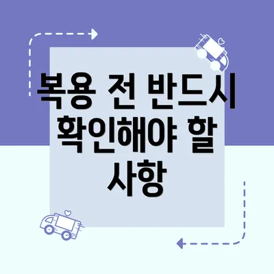 복용 전 반드시 확인해야 할 사항