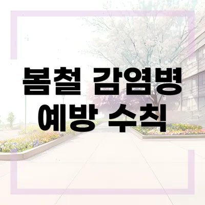 봄철 감염병 예방 수칙