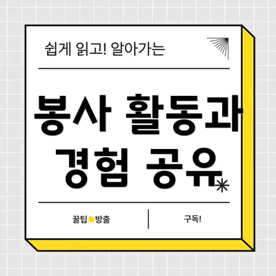 봉사 활동과 경험 공유