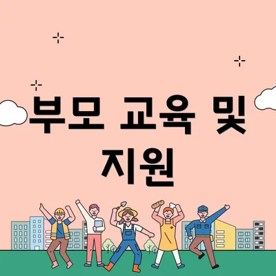부모 교육 및 지원