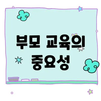 부모 교육의 중요성