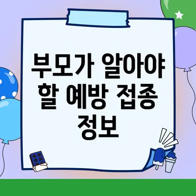 부모가 알아야 할 예방 접종 정보