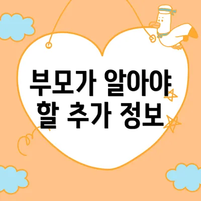 부모가 알아야 할 추가 정보