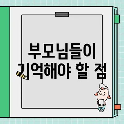 부모님들이 기억해야 할 점