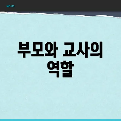 부모와 교사의 역할