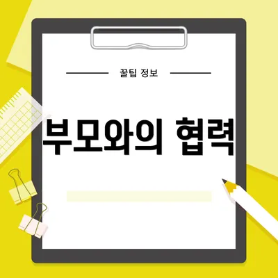 부모와의 협력