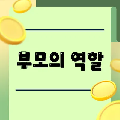 부모의 역할