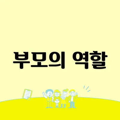 부모의 역할
