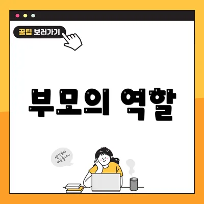 부모의 역할