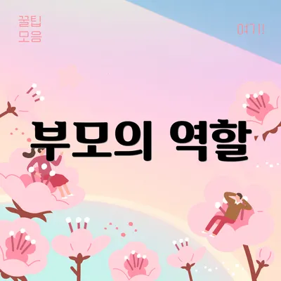 부모의 역할
