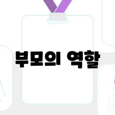 부모의 역할