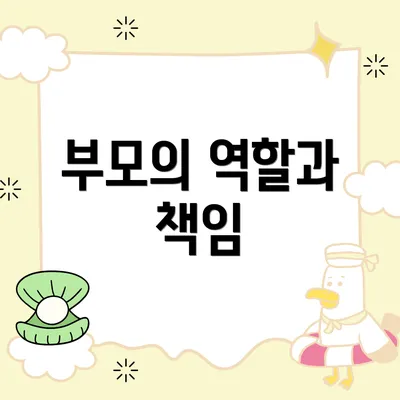 부모의 역할과 책임