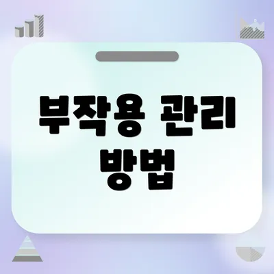 부작용 관리 방법