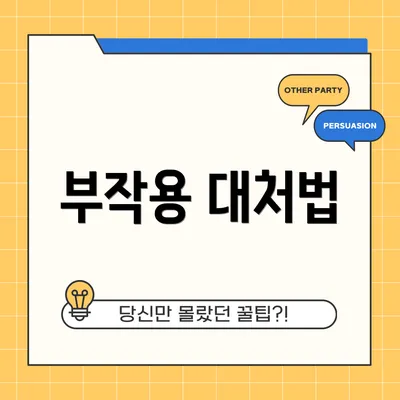 부작용 대처법